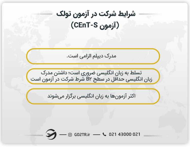 شرایط شرکت در آزمون تولک (آزمون CEnT-S)