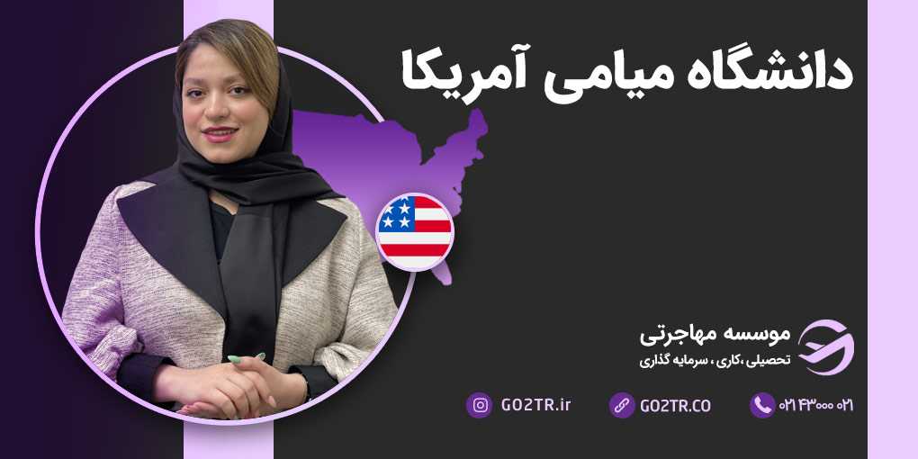 دانشگاه میامی آمریکا