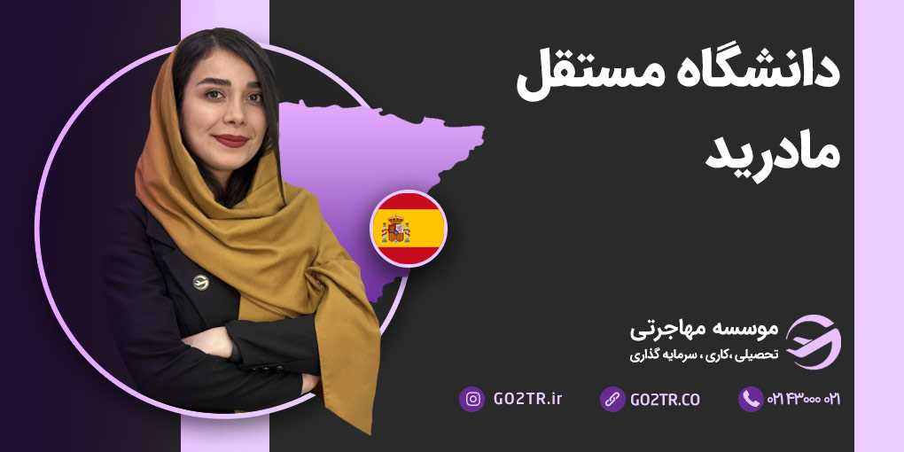 دانشگاه مستقل مادرید
