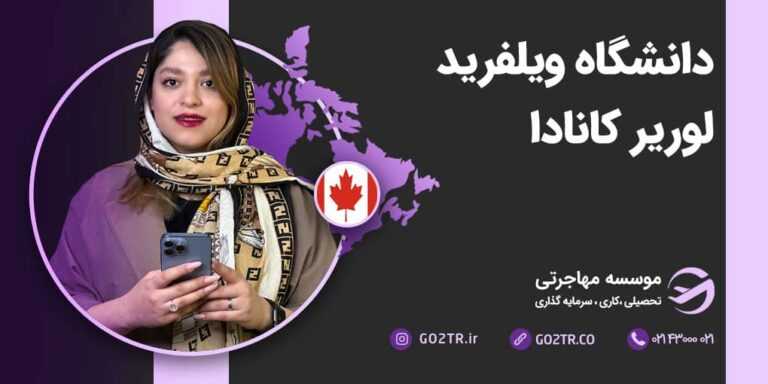 شرایط تحصیل در دانشگاه ویلفرید لوریر کانادا