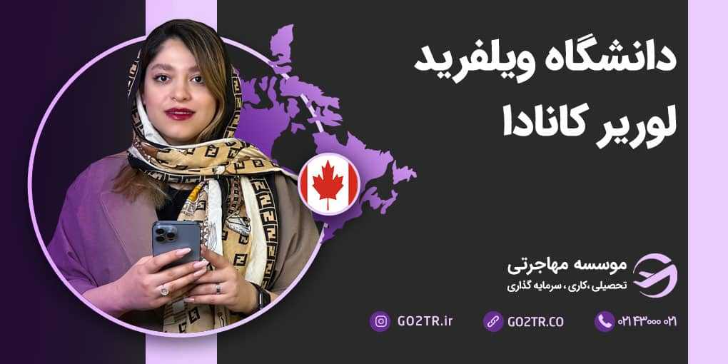 دانشگاه ویلفرید لوریر کانادا