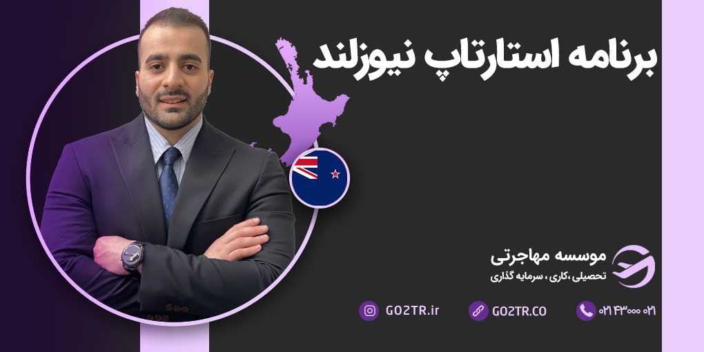 برنامه استارتاپ نیوزلند