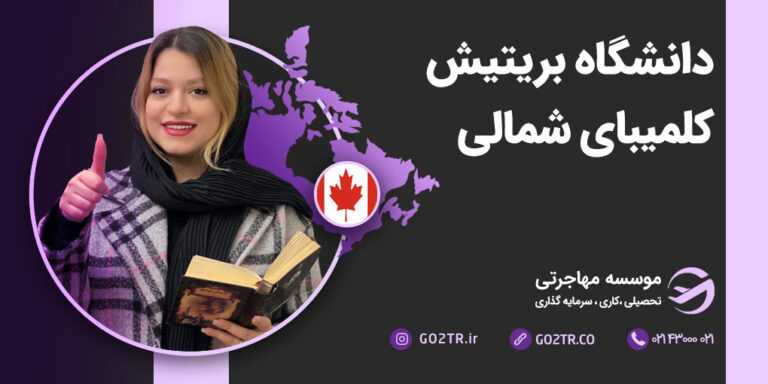 دانشگاه بریتیش کلمبیای شمالی