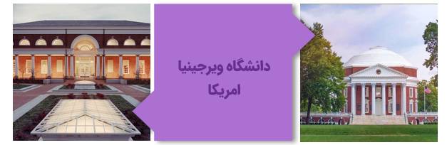 دانشگاه ویرجینیا آمریکا