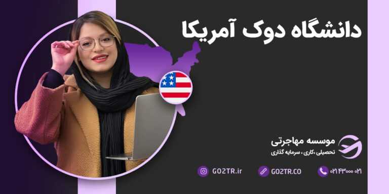 دانشگاه دوک آمریکا