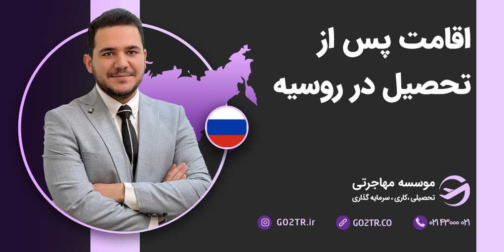 اقامت پس از تحصیل در روسیه