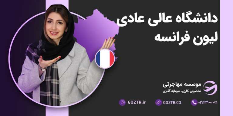 دانشگاه عالی عادی لیون فرانسه