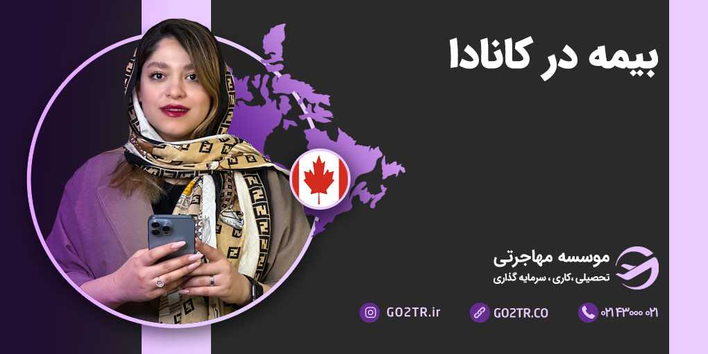 انواع بیمه در کانادا | بیمه مسافرتی در کانادا