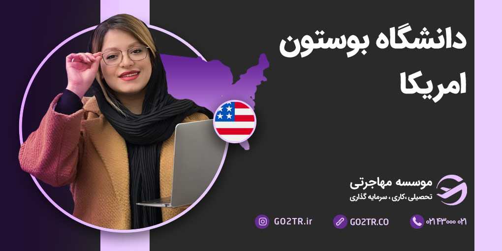 دانشگاه بوستون آمریکا