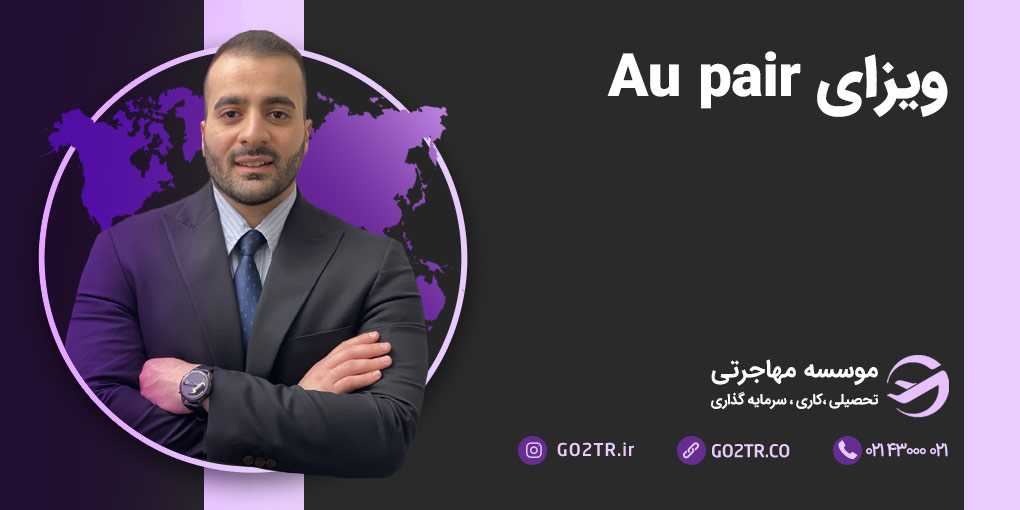 ویزای Au pair