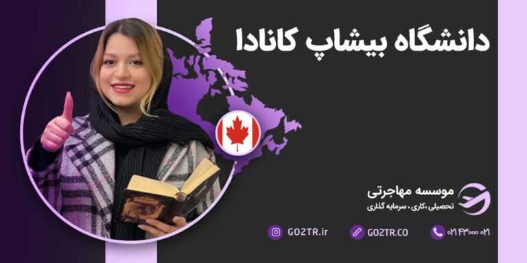 شرایط تحصیل در دانشگاه بیشاپ کانادا