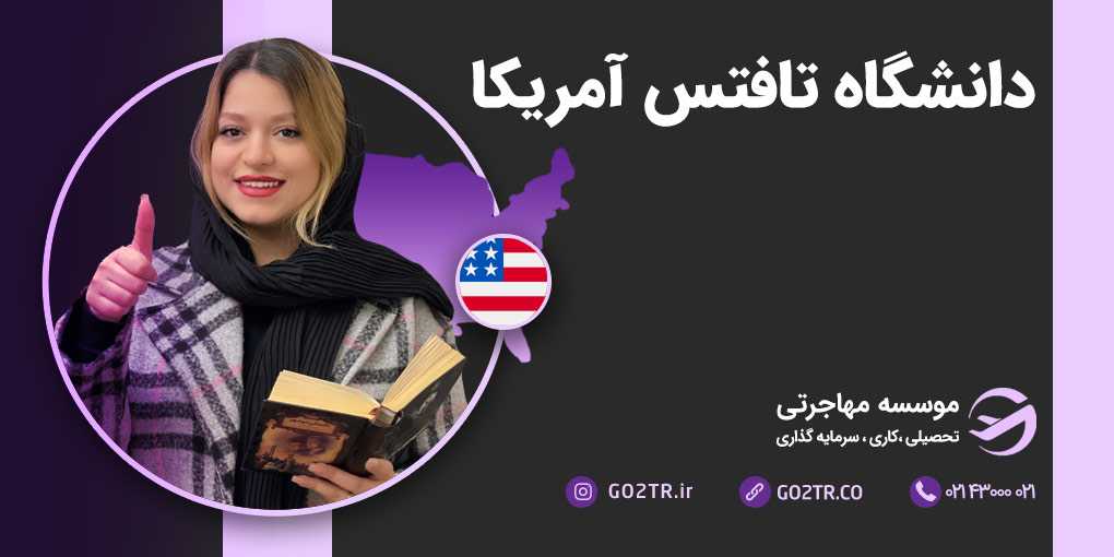 دانشگاه تافتس آمریکا