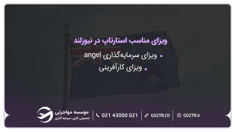 ویزای مناسب برای برنامه استارتاپ نیوزلند