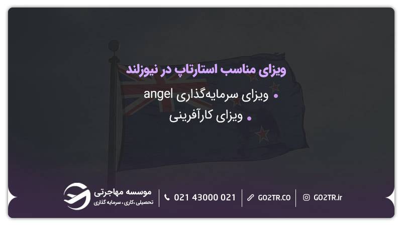 ویزای مناسب برای برنامه استارتاپ نیوزلند
