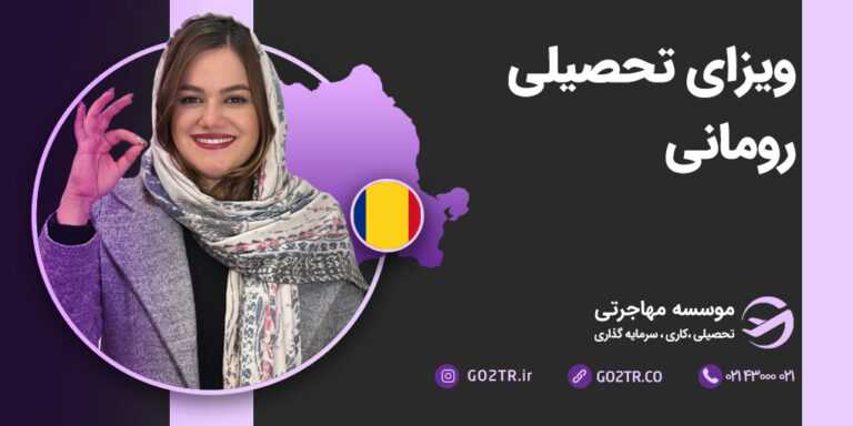 ویزای تحصیلی رومانی