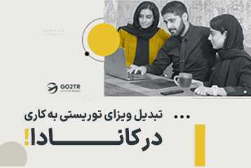 تبدیل ویزای توریستی به کاری در کانادا