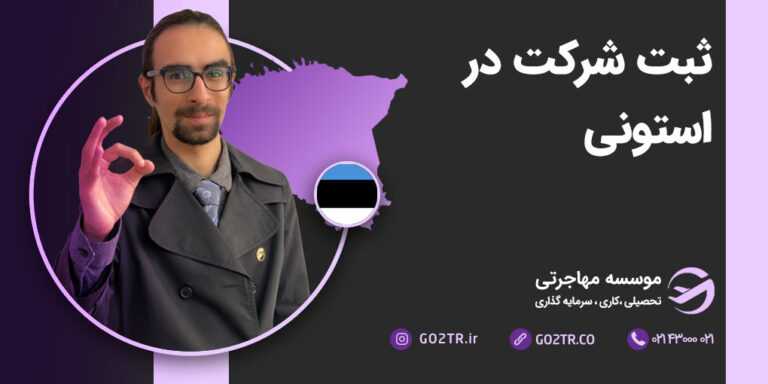 ثبت شرکت در استونی