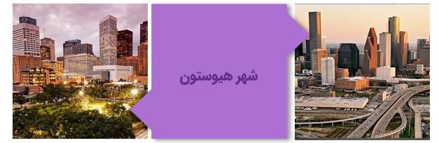 شهر هیوستون