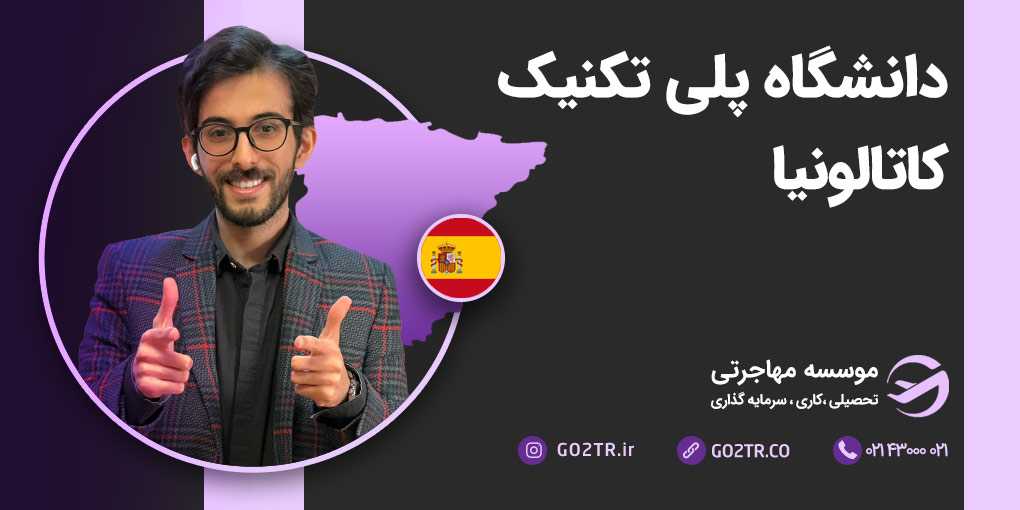 دانشگاه پلی تکنیک کاتالونیا