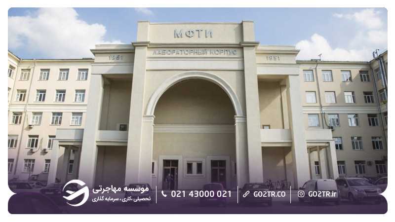 موسسه فیزیک و فناوری مسکو
