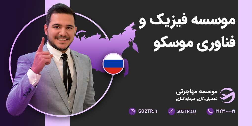 موسسه فیزیک و فناوری مسکو