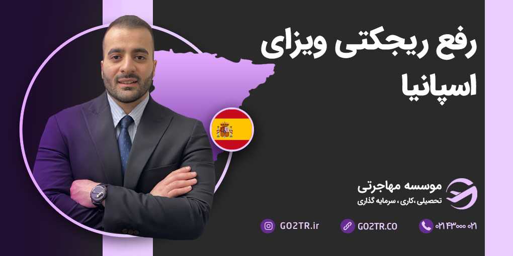 رفع ریجکتی ویزای اسپانیا