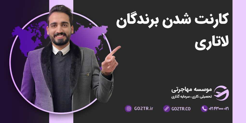 کارنت شدن برندگان لاتاری