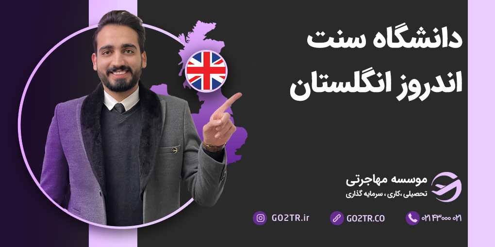 دانشگاه سنت اندروز انگلستان