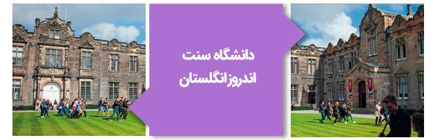 نمایی از دانشگاه سنت اندروز انگلستان