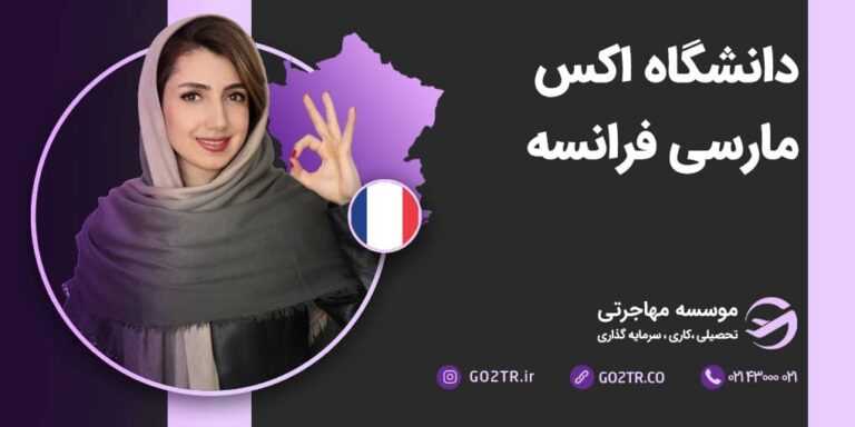 شرایط تحصیل در دانشگاه اکس مارسی فرانسه