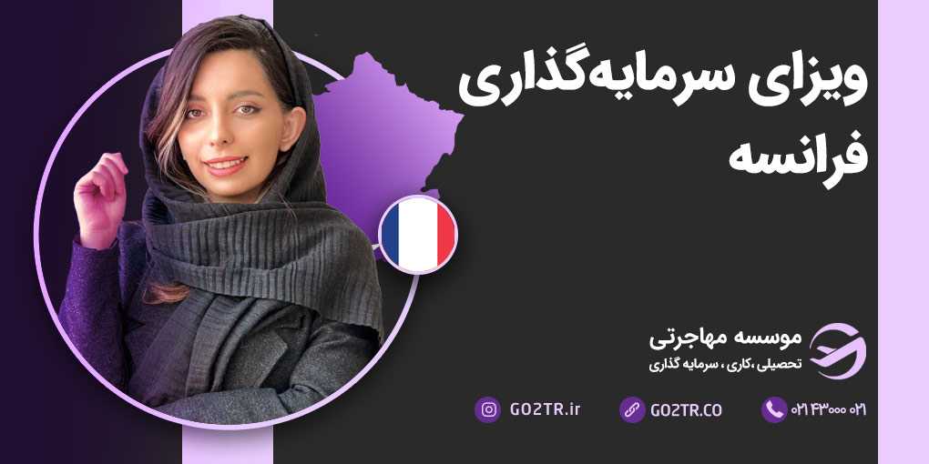 ویزای سرمایه گذاری فرانسه