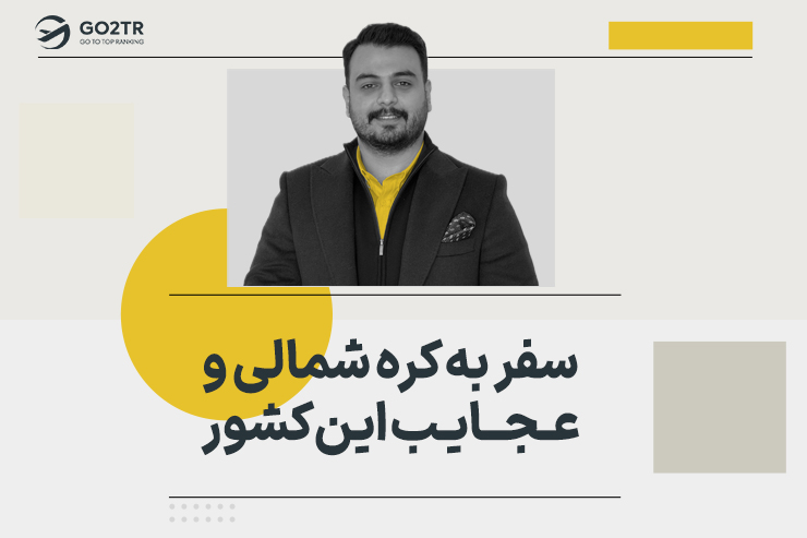 سفر به کره شمالی و عجایب این کشور