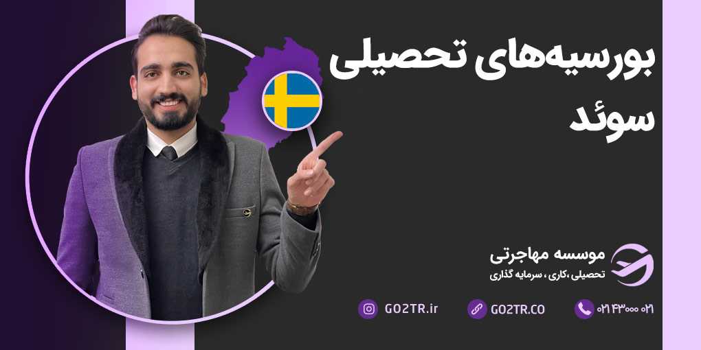 بورسیه های تحصیلی سوئد