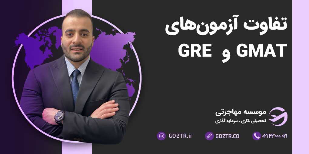 تفاوت آزمون های GRE و GMAT