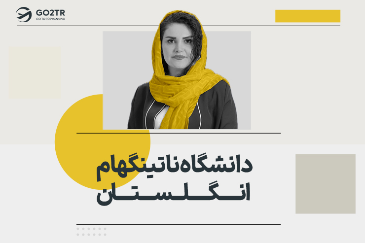 دانشگاه ناتینگهام انگلستان