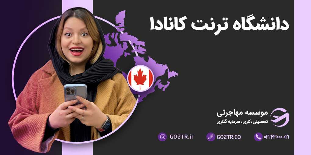 دانشگاه ترنت کانادا