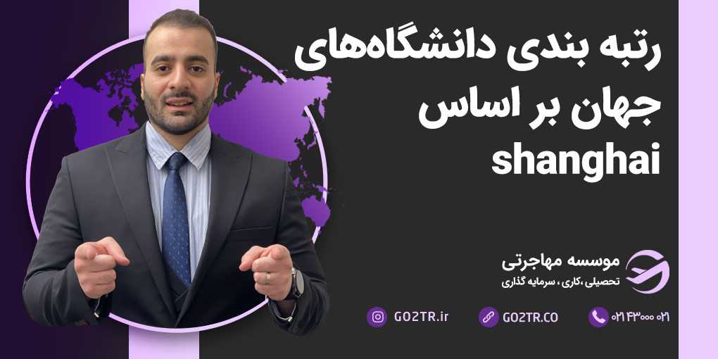 رنکینگ جهانی شانگهای Shanghai (ARWU)