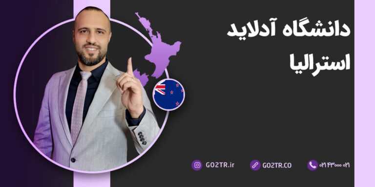 دانشگاه آدلاید استرالیا