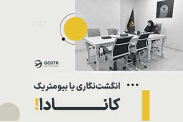 راهنمای کامل انگشت نگاری کانادا (بیومتریک)