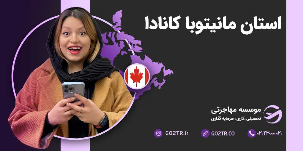 ایالت مانیتوبا کانادا