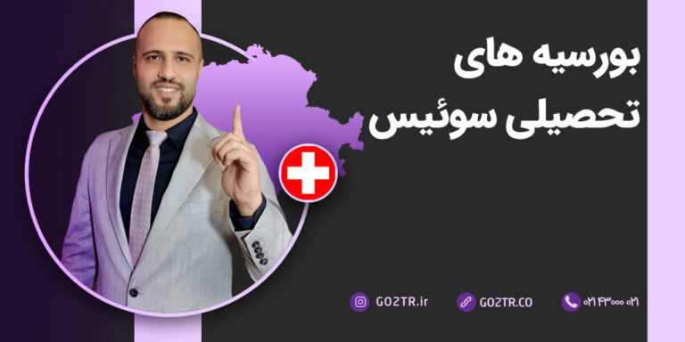 بورسیه های تحصیلی سوئیس