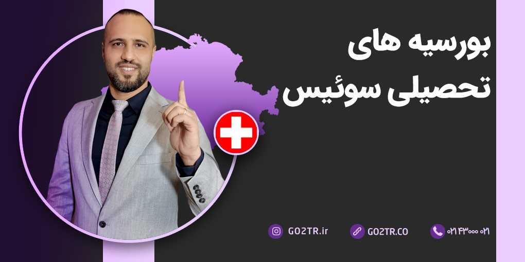 بورسیه های تحصیلی سوئیس