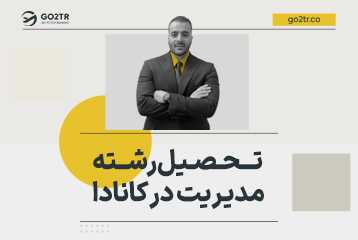 تحصیل رشته مدیریت در کانادا