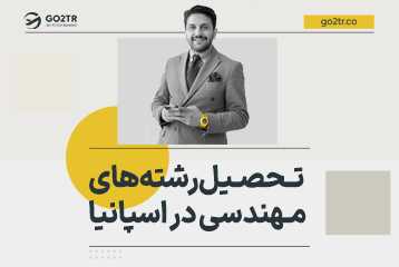 تحصیل رشته های مهندسی در اسپانیا