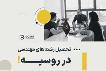 تحصیل رشته های مهندسی در روسیه