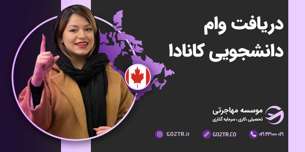 دریافت وام دانشجویی کانادا