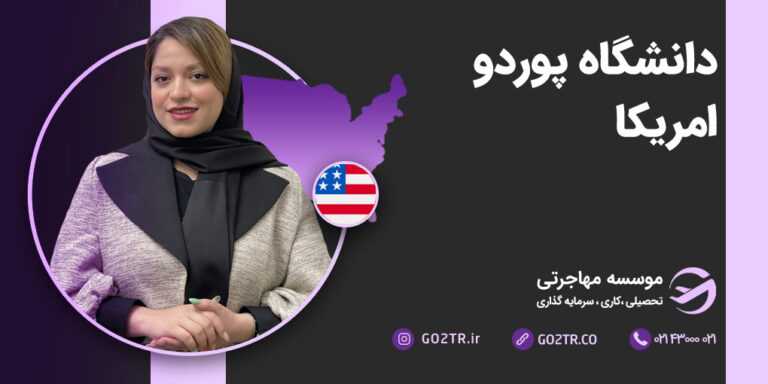 دانشگاه پوردو آمریکا