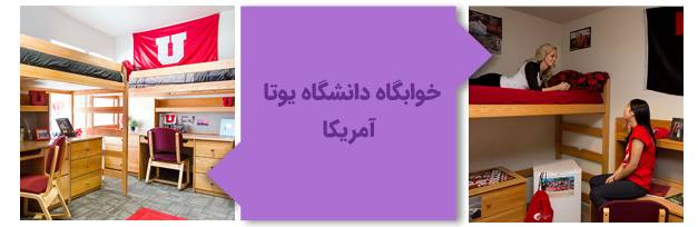 تصویری از نمای داخلی یکی‌از خوابگاه‌های دانشگاه یوتا آمریکا