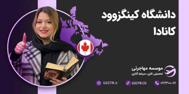 دانشگاه کینگزوود کانادا