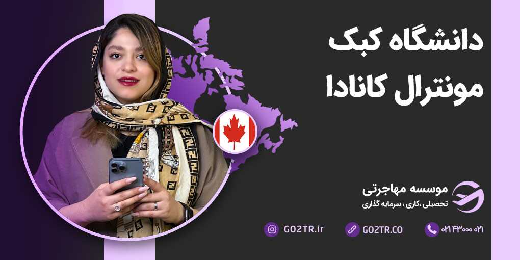 دانشگاه کبک مونترال کانادا